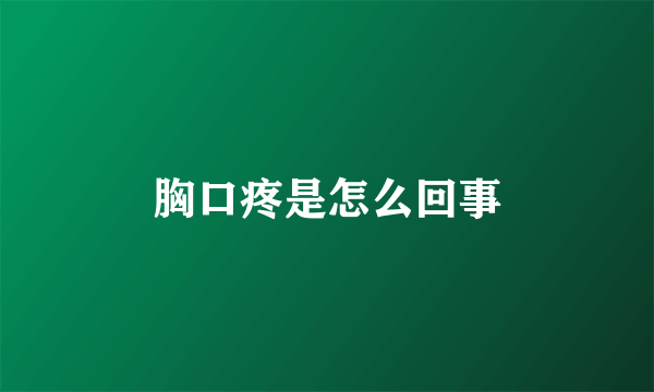 胸口疼是怎么回事