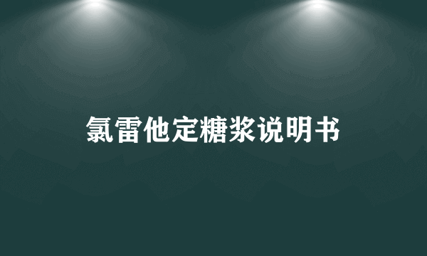 氯雷他定糖浆说明书