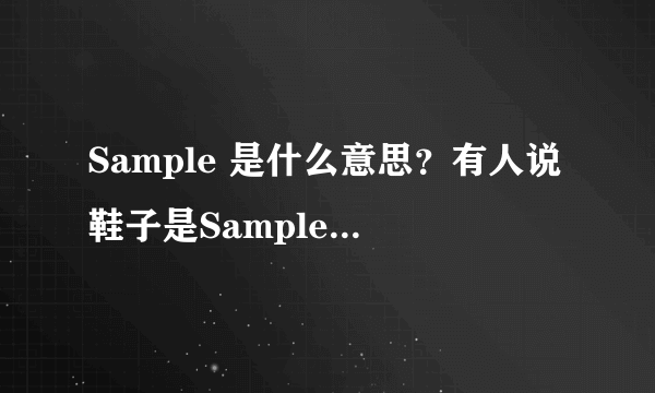 Sample 是什么意思？有人说鞋子是Sample，是什么意思？