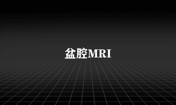 盆腔MRI