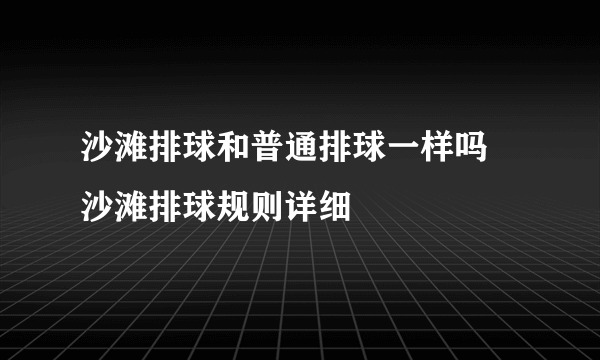 沙滩排球和普通排球一样吗 沙滩排球规则详细