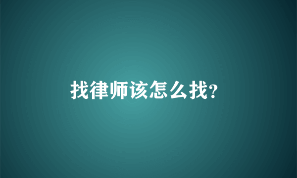 找律师该怎么找？