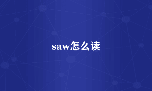 saw怎么读