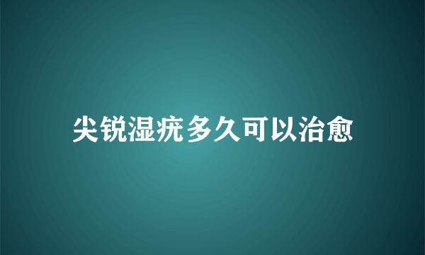 尖锐湿疣多久可以治愈