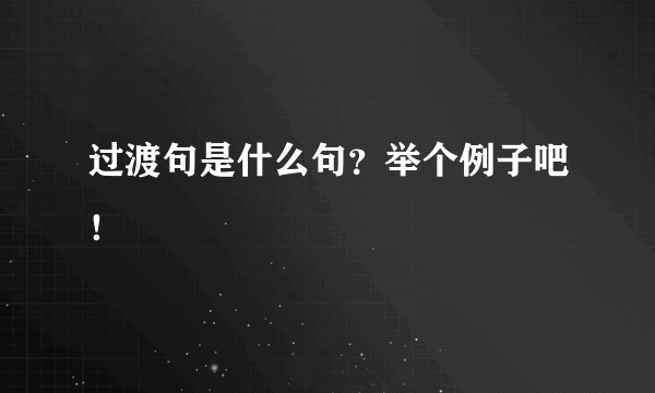 过渡句是什么句？举个例子吧！