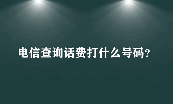 电信查询话费打什么号码？