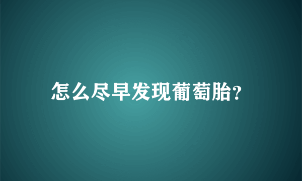 怎么尽早发现葡萄胎？