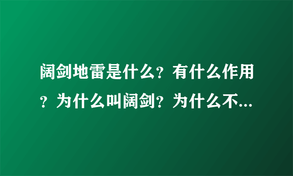 阔剑地雷是什么？有什么作用？为什么叫阔剑？为什么不埋在土里？