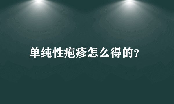 单纯性疱疹怎么得的？