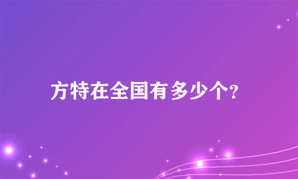 方特在全国有多少个？