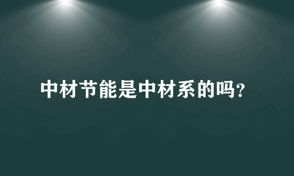 中材节能是中材系的吗？