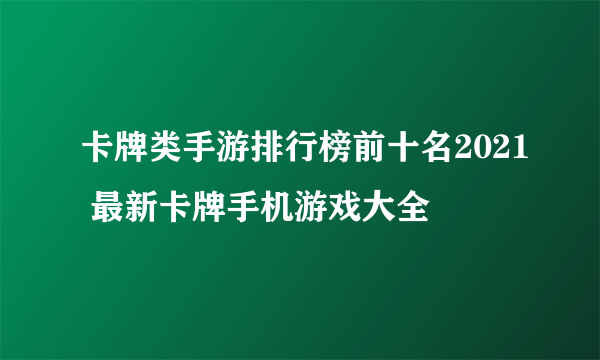 卡牌类手游排行榜前十名2021 最新卡牌手机游戏大全