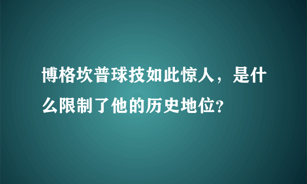 博格坎普球技如此惊人，是什么限制了他的历史地位？