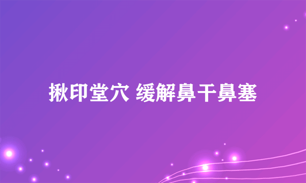 揪印堂穴 缓解鼻干鼻塞