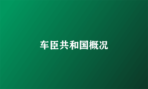 车臣共和国概况