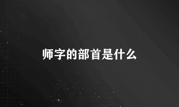 师字的部首是什么