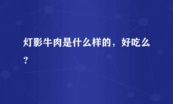 灯影牛肉是什么样的，好吃么？