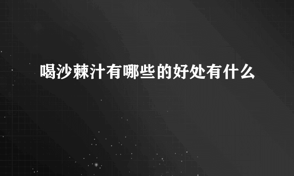 喝沙棘汁有哪些的好处有什么