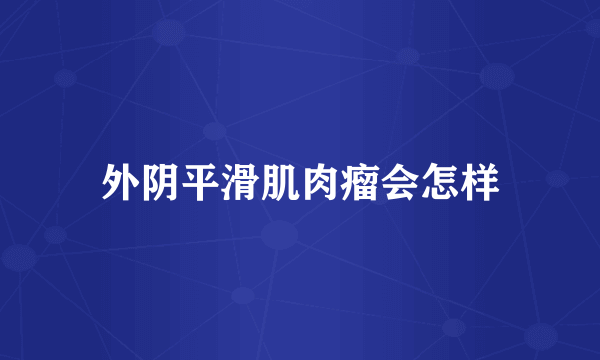 外阴平滑肌肉瘤会怎样