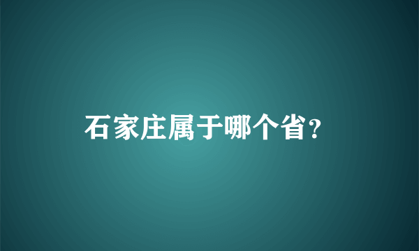 石家庄属于哪个省？