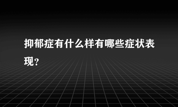 抑郁症有什么样有哪些症状表现？