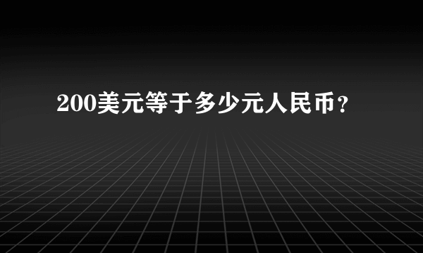 200美元等于多少元人民币？