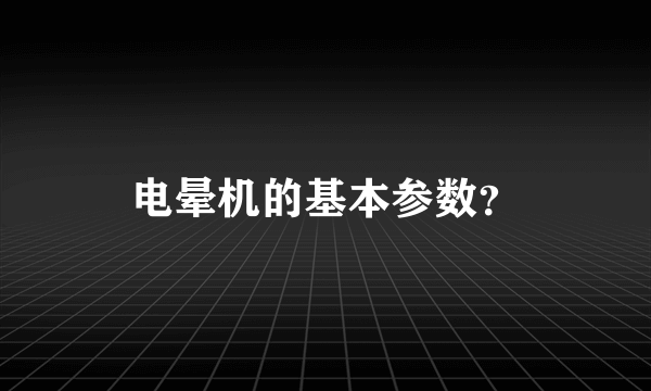 电晕机的基本参数？