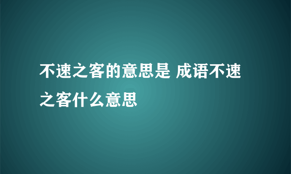 不速之客的意思是 成语不速之客什么意思