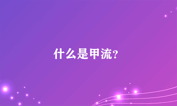 什么是甲流？