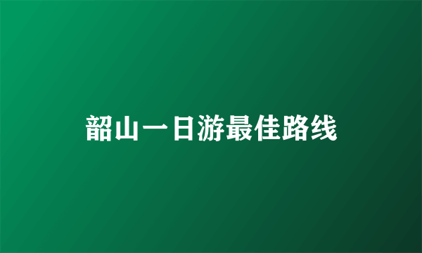 韶山一日游最佳路线