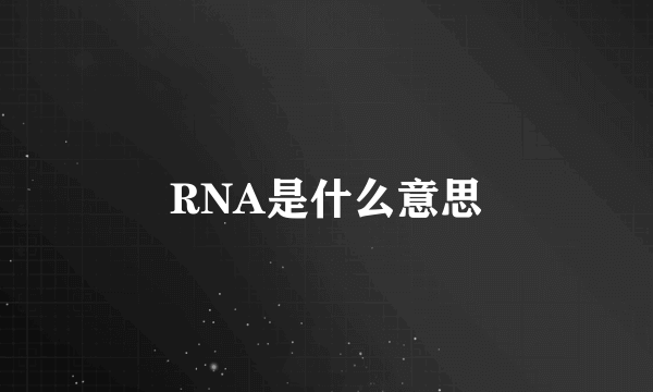 RNA是什么意思