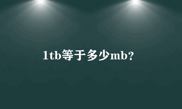 1tb等于多少mb？