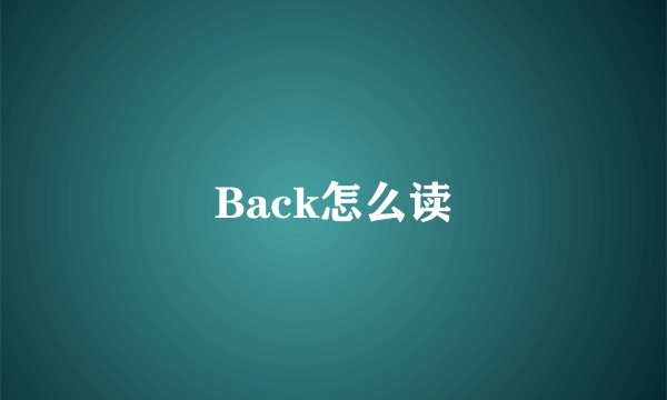 Back怎么读