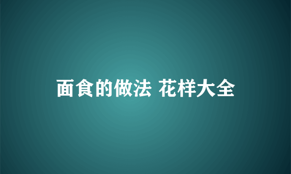 面食的做法 花样大全