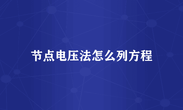 节点电压法怎么列方程