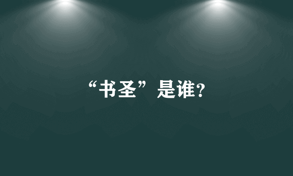 “书圣”是谁？