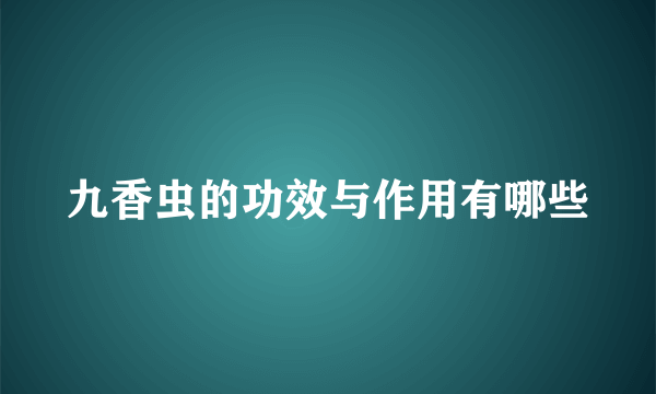 九香虫的功效与作用有哪些