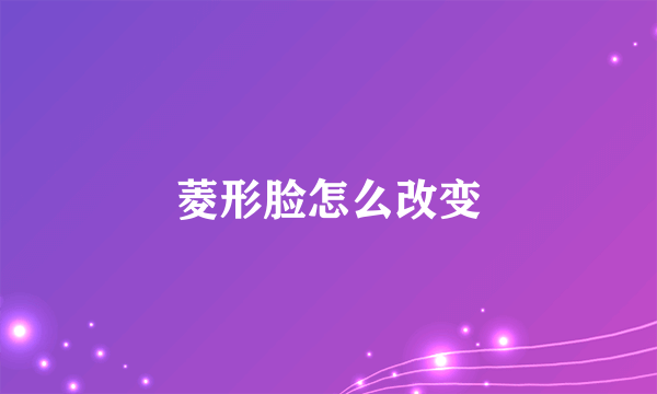 菱形脸怎么改变