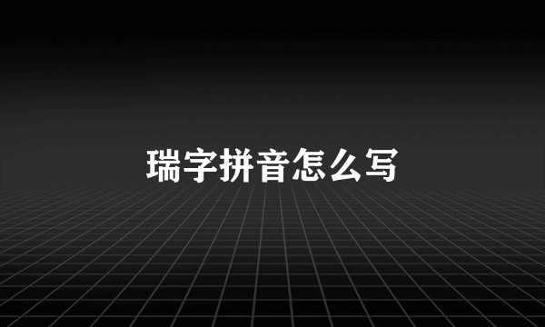 瑞字拼音怎么写