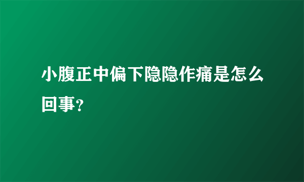 小腹正中偏下隐隐作痛是怎么回事？