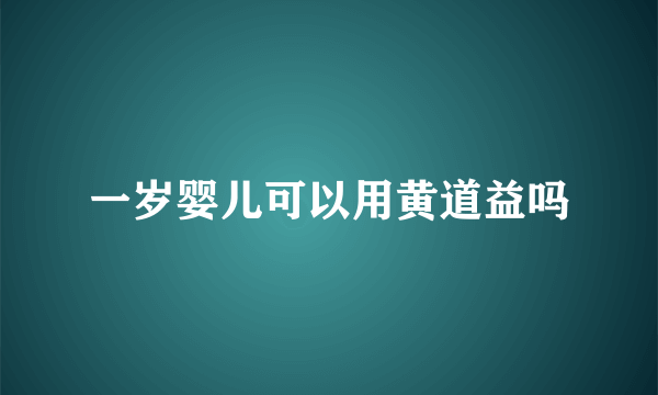 一岁婴儿可以用黄道益吗