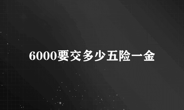 6000要交多少五险一金