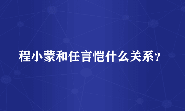 程小蒙和任言恺什么关系？