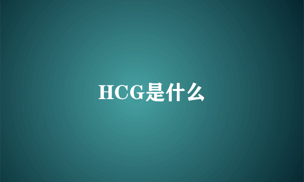 HCG是什么