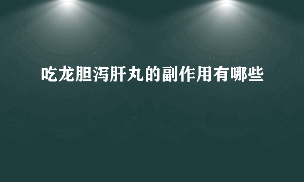 吃龙胆泻肝丸的副作用有哪些