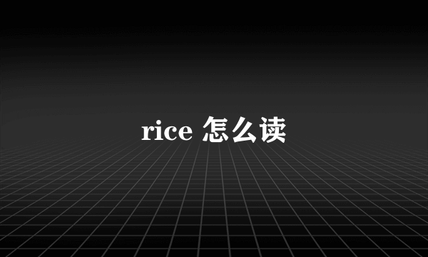 rice 怎么读