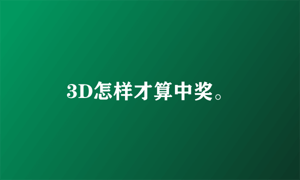 3D怎样才算中奖。