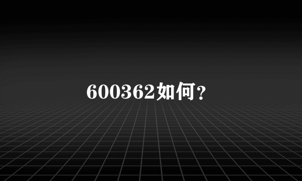 600362如何？