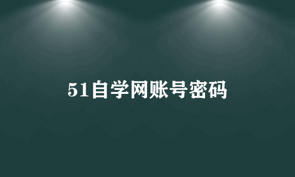 51自学网账号密码