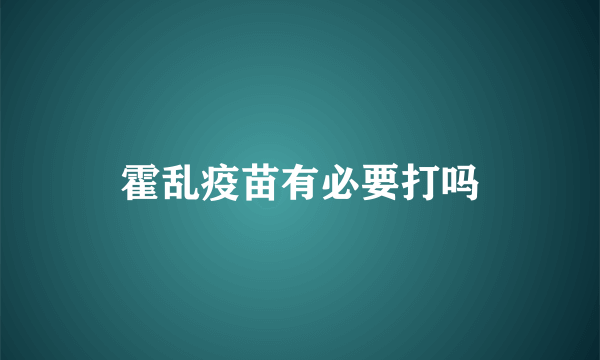 霍乱疫苗有必要打吗